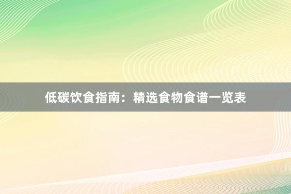 低碳饮食指南：精选食物食谱一览表