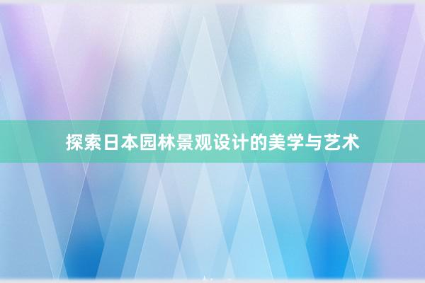 探索日本园林景观设计的美学与艺术